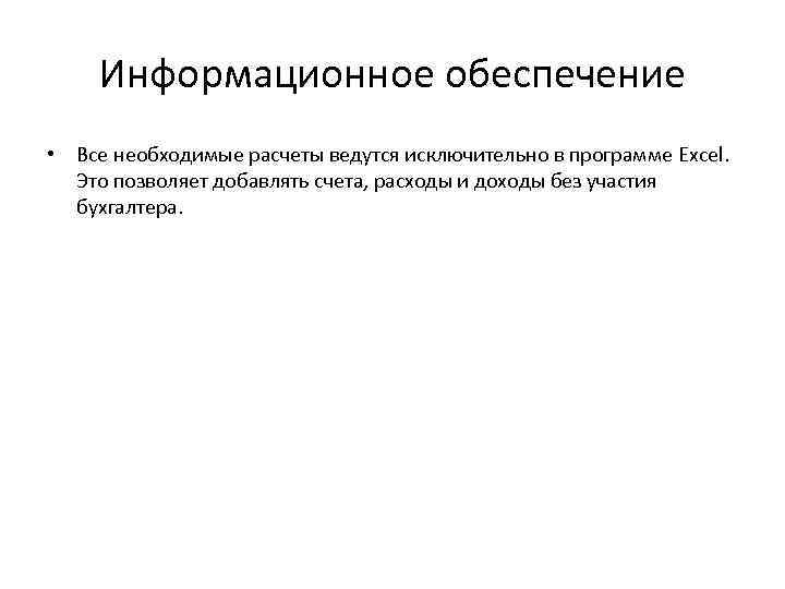 Информационное обеспечение • Все необходимые расчеты ведутся исключительно в программе Excel. Это позволяет добавлять