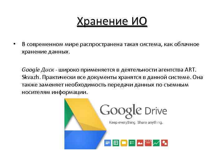 Хранение ИО • В современном мире распространена такая система, как облачное хранение данных. Google