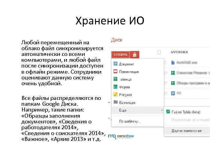 Хранение ИО Любой перемещенный на облако файл синхронизируется автоматически со всеми компьютерами, и любой