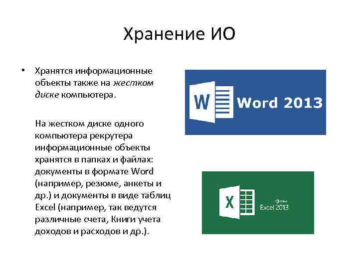 Хранение ИО • Хранятся информационные объекты также на жестком диске компьютера. На жестком диске