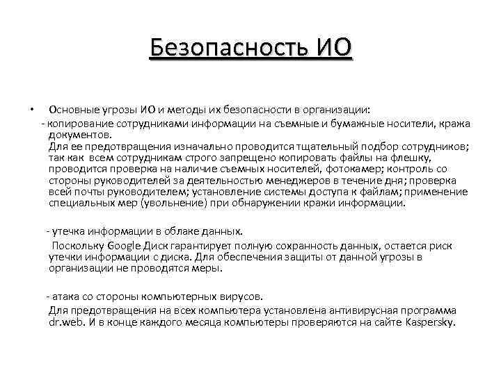 Безопасность ИО • Основные угрозы ИО и методы их безопасности в организации: - копирование