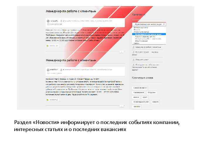 Раздел «Новости» информирует о последних событиях компании, интересных статьях и о последних вакансиях 