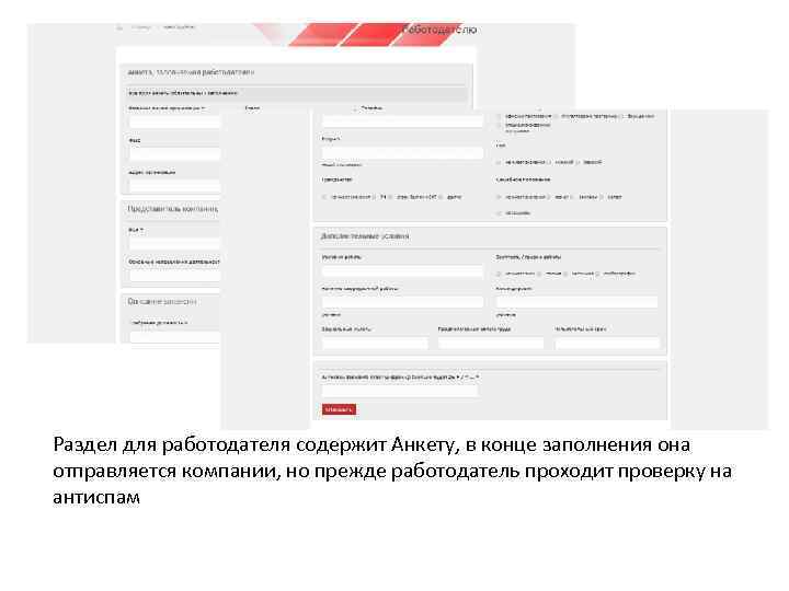 Раздел для работодателя содержит Анкету, в конце заполнения она отправляется компании, но прежде работодатель