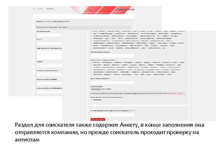 Раздел для соискателя также содержит Анкету, в конце заполнения она отправляется компании, но прежде