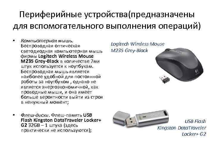 Периферия это. Флеш-карта это периферийное устройство. Периферийные устройства предназначены. Периферийные устройства мышь. Периферийные устройства модем.