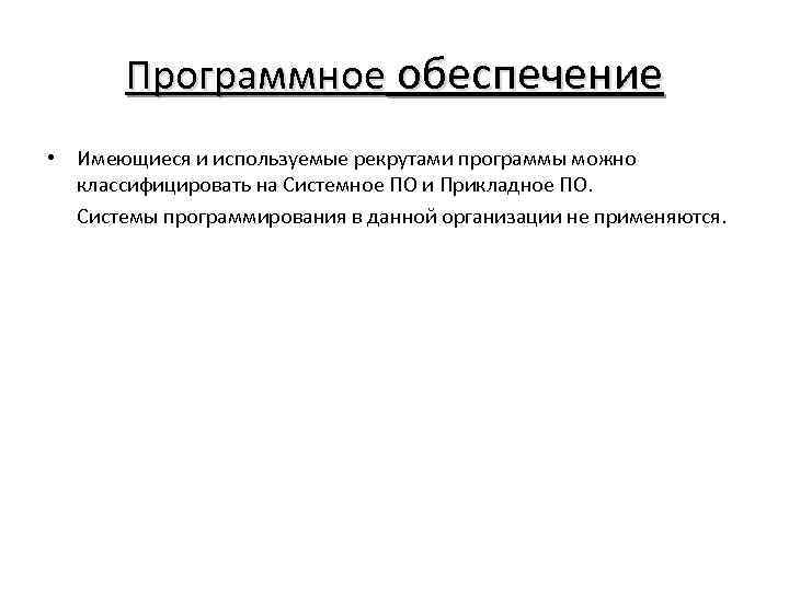 Программное обеспечение • Имеющиеся и используемые рекрутами программы можно классифицировать на Системное ПО и