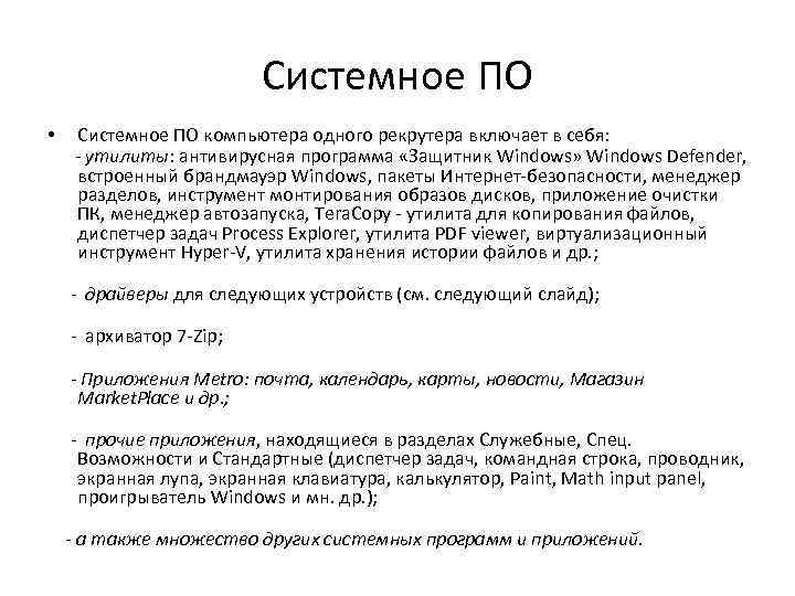 Системное ПО • Системное ПО компьютера одного рекрутера включает в себя: - утилиты: антивирусная