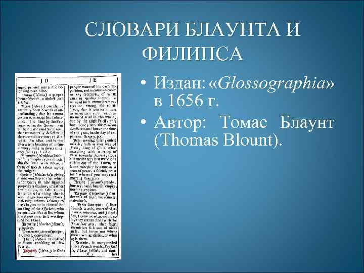 СЛОВАРИ БЛАУНТА И ФИЛИПСА • Издан: «Glossographia» в 1656 г. • Автор: Томас Блаунт