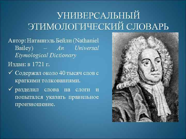 УНИВЕРСАЛЬНЫЙ ЭТИМОЛОГИЧЕСКИЙ СЛОВАРЬ Автор: Натаниэль Бейли (Nathaniel Bailey) – An Universal Etymological Dictionary Издан:
