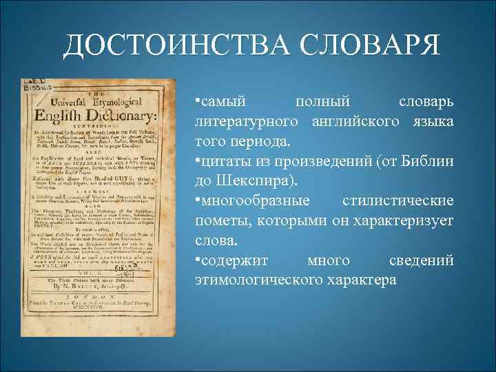 ДОСТОИНСТВА СЛОВАРЯ • самый полный словарь литературного английского языка того периода. • цитаты из