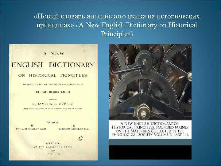  «Новый словарь английского языка на исторических принципах» (A New English Dictionary on Historical