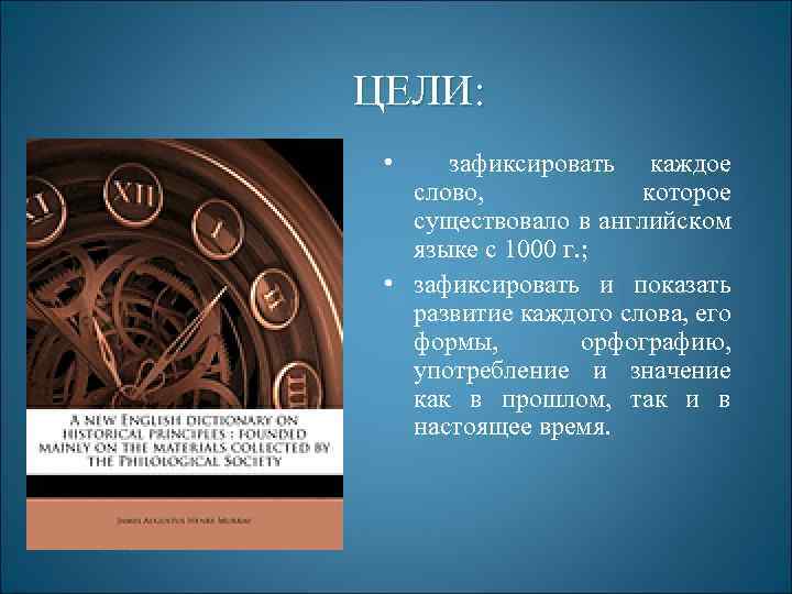 ЦЕЛИ: • зафиксировать каждое слово, которое существовало в английском языке с 1000 г. ;