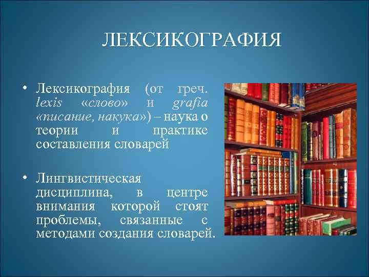 Лексикография изучает