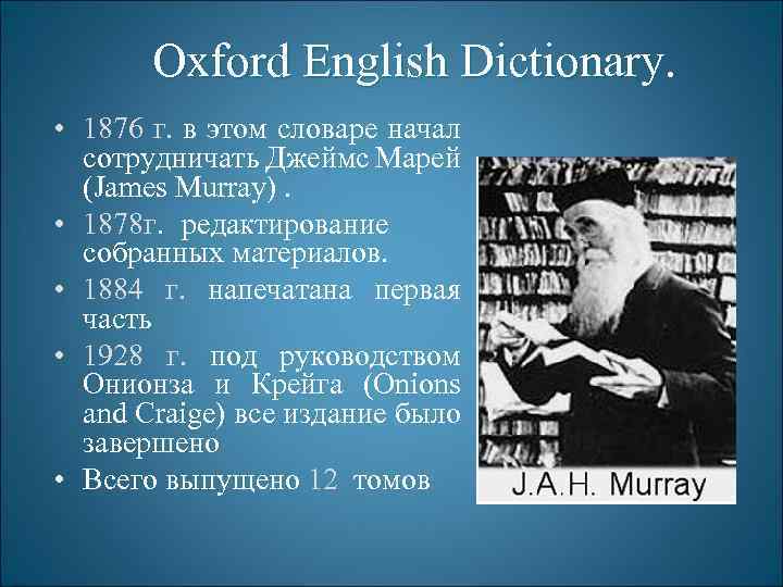 Oxford English Dictionary. • 1876 г. в этом словаре начал сотрудничать Джеймс Марей (James