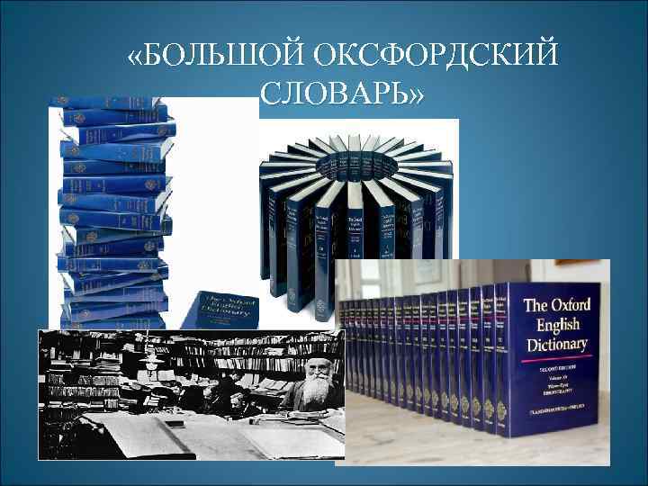  «БОЛЬШОЙ ОКСФОРДСКИЙ СЛОВАРЬ» 