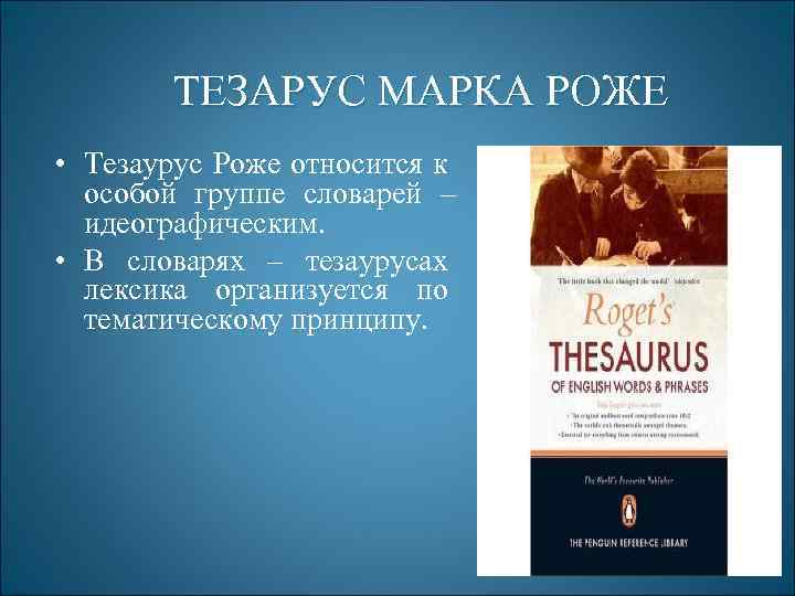 ТЕЗАРУС МАРКА РОЖЕ • Тезаурус Роже относится к особой группе словарей – идеографическим. •