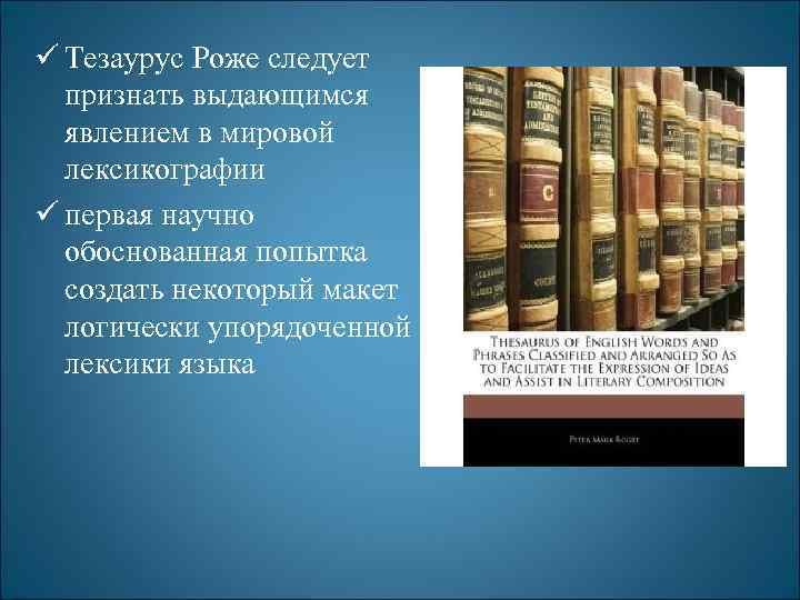 ü Тезаурус Роже следует признать выдающимся явлением в мировой лексикографии ü первая научно обоснованная