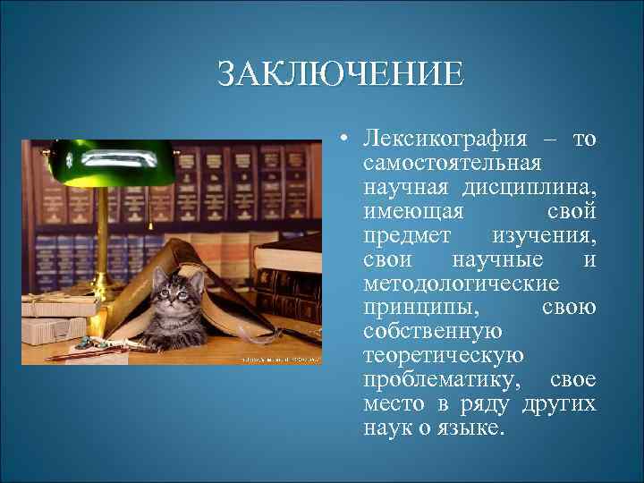 ЗАКЛЮЧЕНИЕ • Лексикография – то самостоятельная научная дисциплина, имеющая свой предмет изучения, свои научные