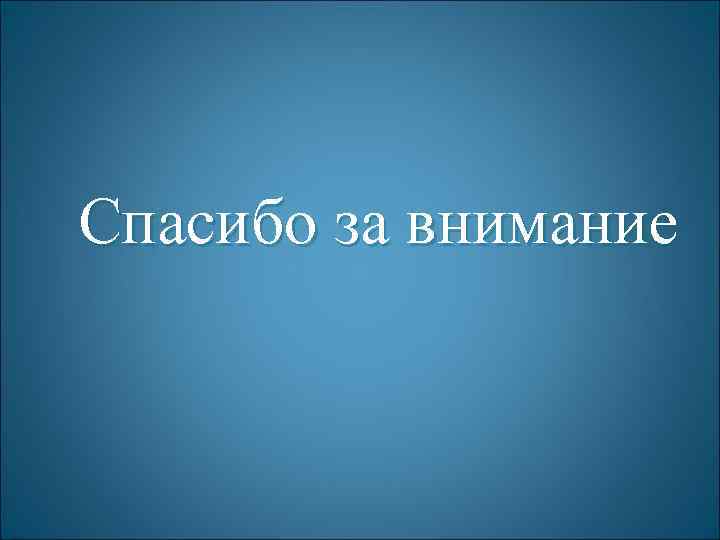 Спасибо за внимание 