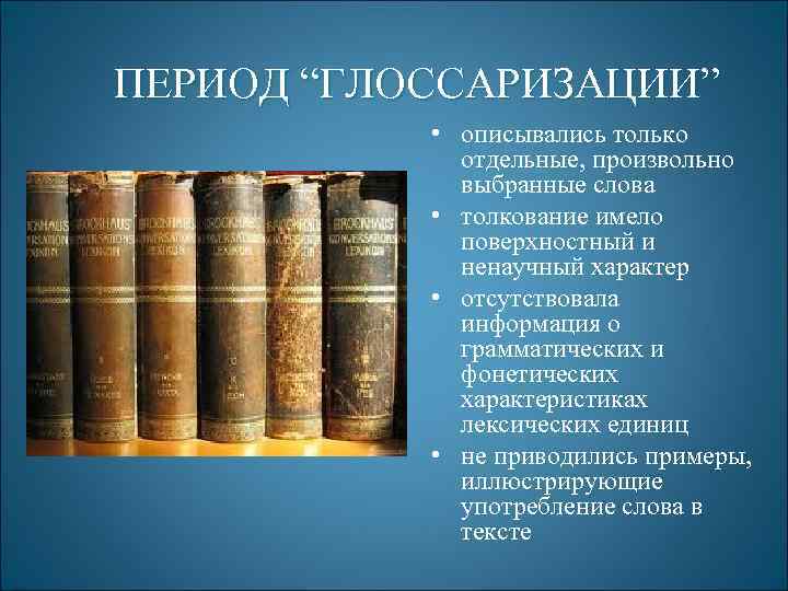 ПЕРИОД “ГЛОССАРИЗАЦИИ” • описывались только отдельные, произвольно выбранные слова • толкование имело поверхностный и