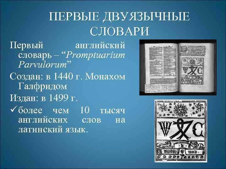 ПЕРВЫЕ ДВУЯЗЫЧНЫЕ СЛОВАРИ Первый английский словарь – “Promptuarium Parvulorum” Создан: в 1440 г. Монахом