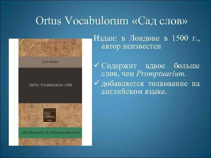 Ortus Vocabulorum «Сад слов» Издан: в Лондоне в 1500 г. , автор неизвестен ü