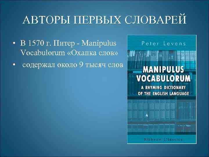 АВТОРЫ ПЕРВЫХ СЛОВАРЕЙ • В 1570 г. Питер - Manipulus Vocabulorum «Охапка слов» •
