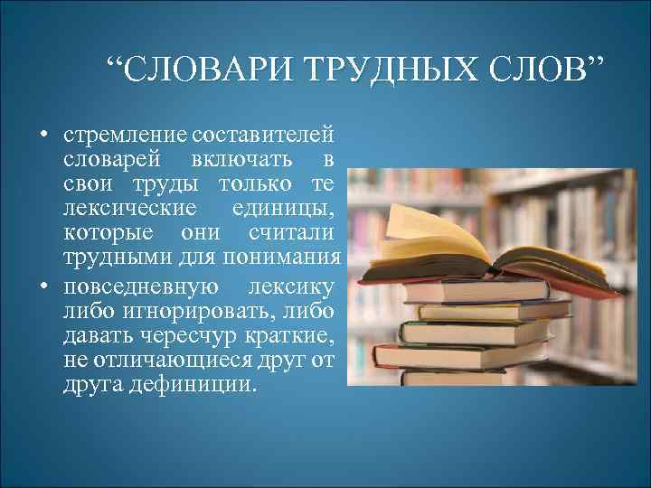 “СЛОВАРИ ТРУДНЫХ СЛОВ” • стремление составителей словарей включать в свои труды только те лексические