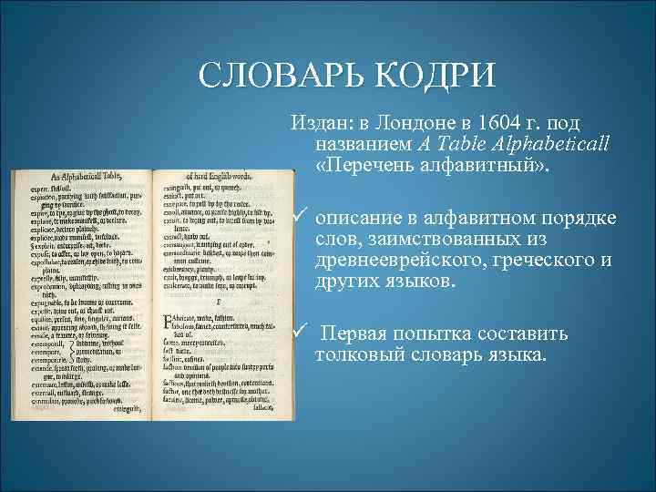 СЛОВАРЬ КОДРИ Издан: в Лондоне в 1604 г. под названием A Table Alphabeticall «Перечень