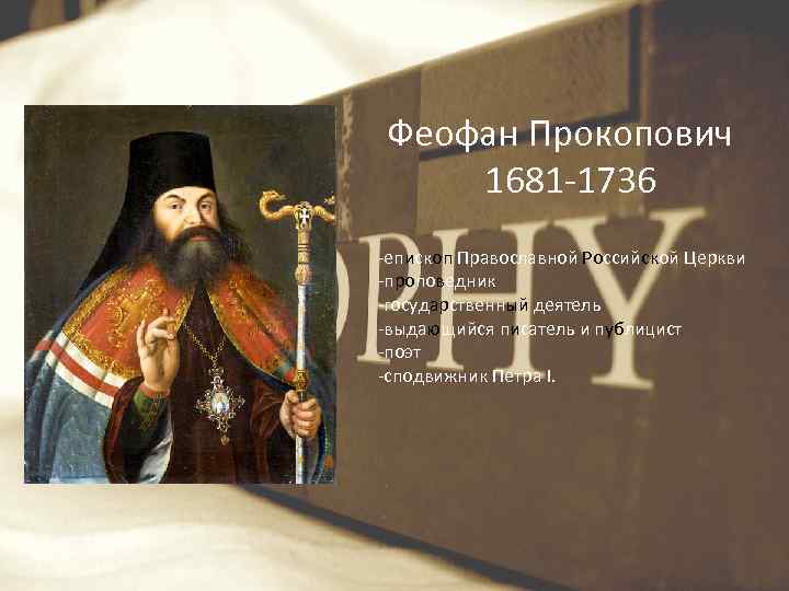 Феофан Прокопович 1681 -1736 -епископ Православной Российской Церкви -проповедник -государственный деятель -выдающийся писатель и