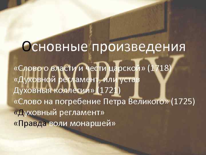 Основные произведения «Слово о власти и чести царской» (1718) «Духовной регламент, или устав Духовныя