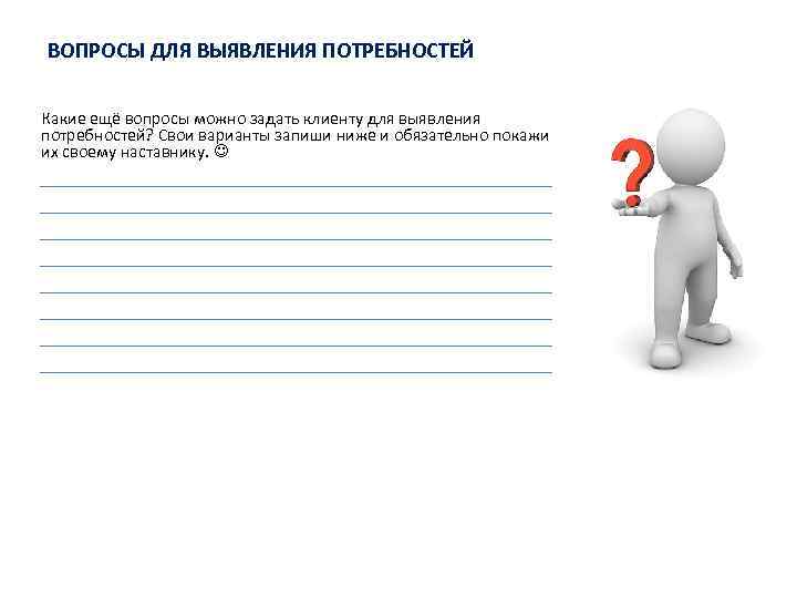 Писать ниже. 3 Вопроса для выявления потребностей клиента. Скрипты вопросов для выявления потребностей. Выявление потребностей клиентов банка. Какие вопросы можно задать клиенту для выявления потребностей.