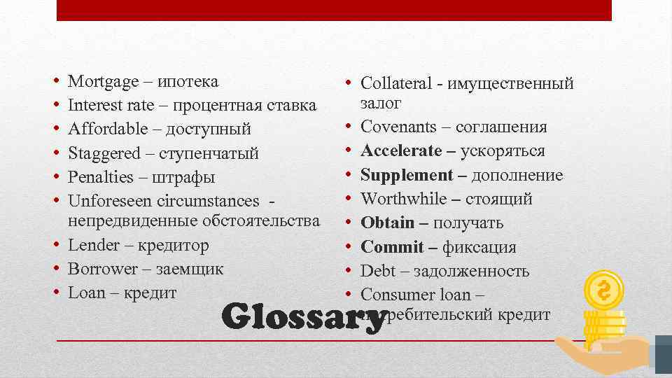  • • • Mortgage – ипотека Interest rate – процентная ставка Affordable –