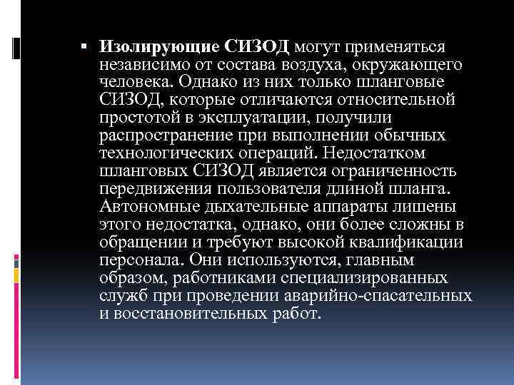 Изолирующие СИЗОД могут применяться независимо от состава воздуха, окружающего человека. Однако из них