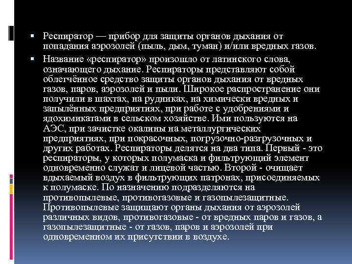  Респиратор — прибор для защиты органов дыхания от попадания аэрозолей (пыль, дым, туман)