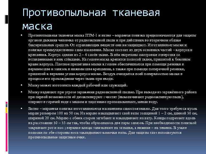 Противопыльная тканевая маска ПТМ-1 и ватно – марлевая повязка предназначаются для защиты органов дыхания