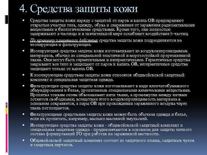 4. Средства защиты кожи Средства защиты кожи наряду с защитой от паров и капель