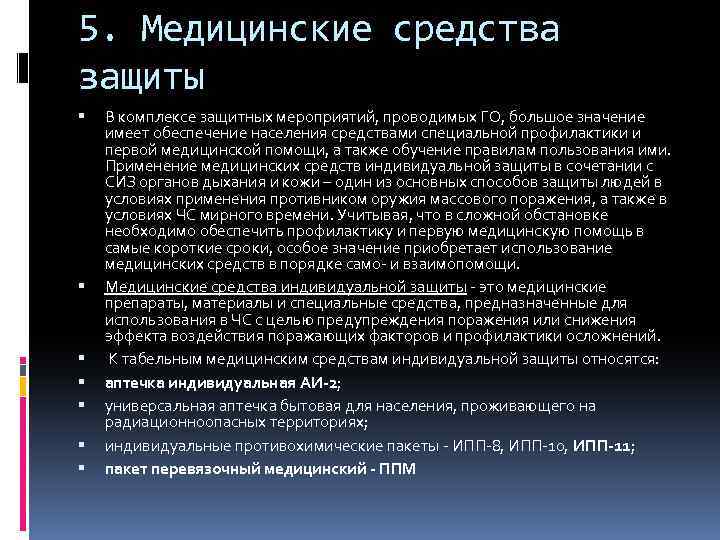5. Медицинские средства защиты В комплексе защитных мероприятий, проводимых ГО, большое значение имеет обеспечение
