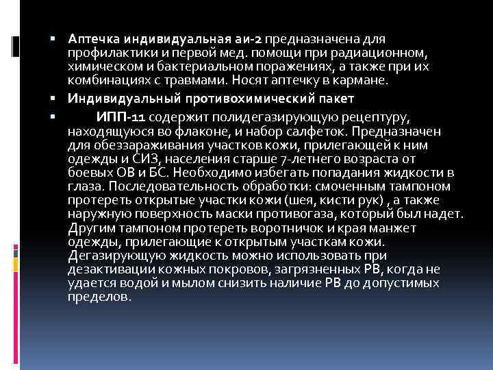  Аптечка индивидуальная аи-2 предназначена для профилактики и первой мед. помощи при радиационном, химическом