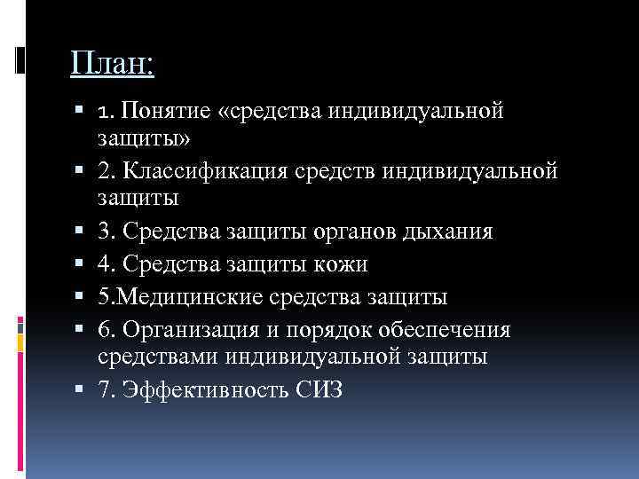 План: 1. Понятие «средства индивидуальной защиты» 2. Классификация средств индивидуальной защиты 3. Средства защиты