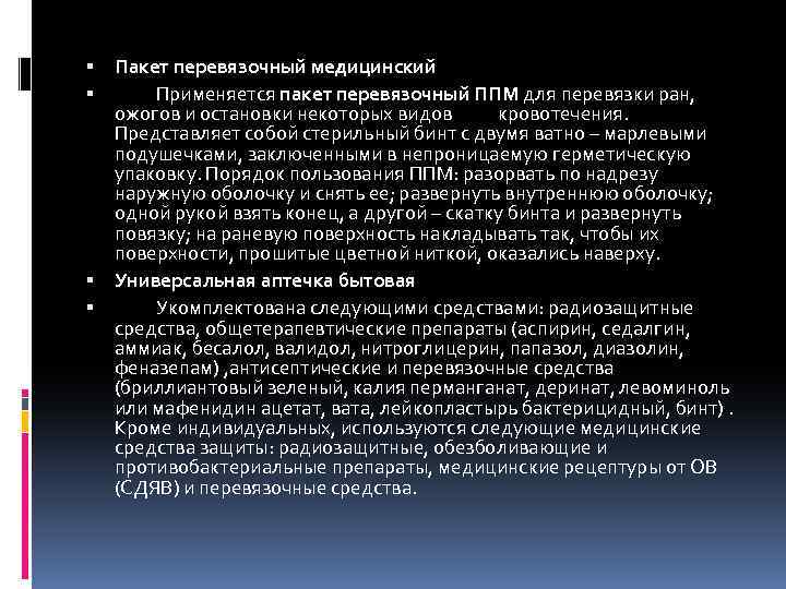  Пакет перевязочный медицинский Применяется пакет перевязочный ППМ для перевязки ран, ожогов и остановки