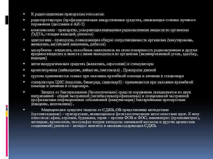  К радиозащитным препаратам относятся: радиопротекторы (профилактические лекарственные средства, снижающие степень лучевого поражения (цистамин