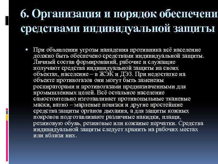 Порядок обеспечения работников средствами индивидуальной защиты