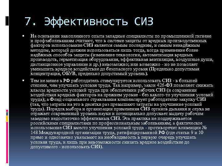 7. Эффективность СИЗ На основании накопленного опыта западные специалисты по промышленной гигиене и профзаболеваниям