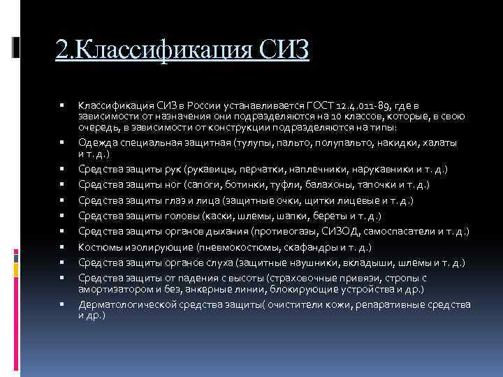 2. Классификация СИЗ Классификация СИЗ в России устанавливается ГОСТ 12. 4. 011 -89, где