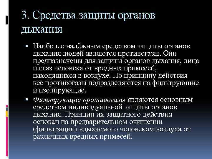 3. Средства защиты органов дыхания Наиболее надёжным средством защиты органов дыхания людей являются противогазы.