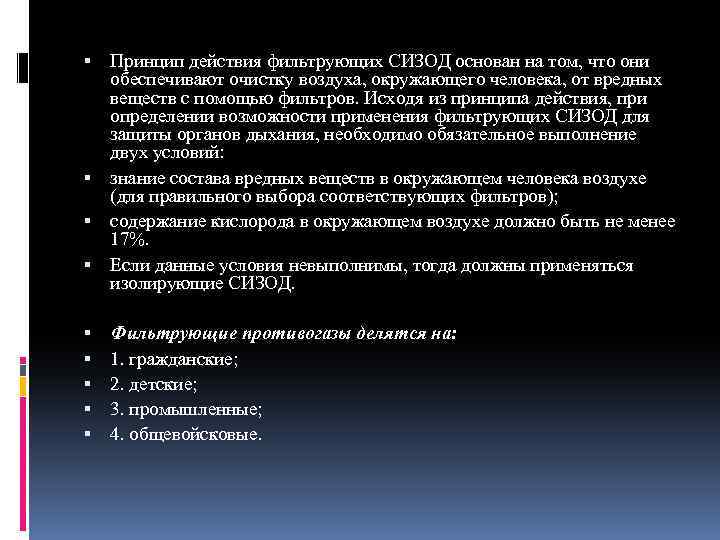  Принцип действия фильтрующих СИЗОД основан на том, что они обеспечивают очистку воздуха, окружающего