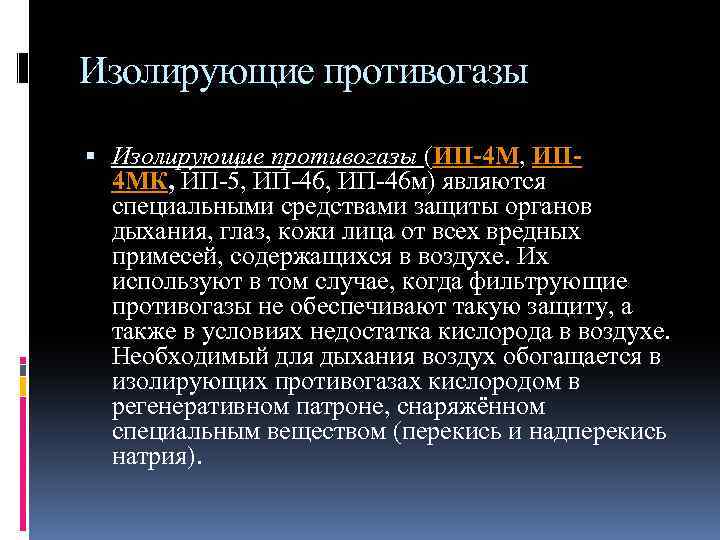 Изолирующие противогазы (ИП-4 М, ИП 4 МК, ИП-5, ИП-46 м) являются специальными средствами защиты