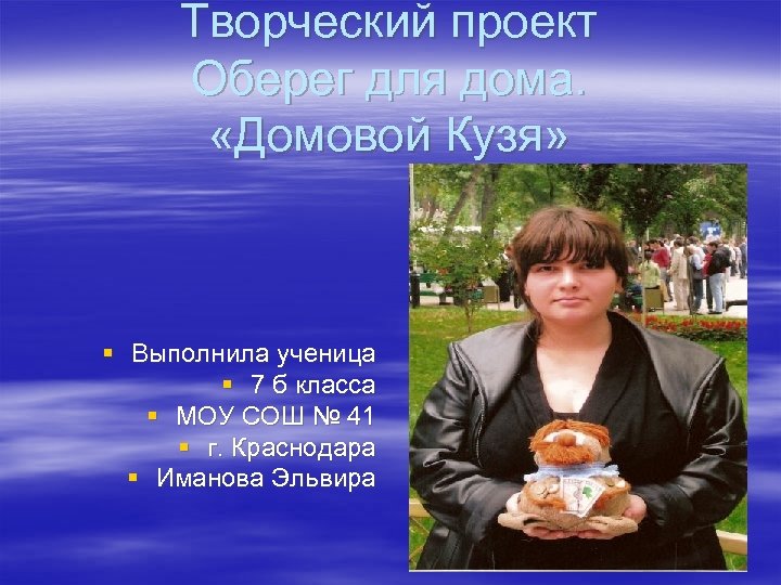 Творческий проект Оберег для дома. «Домовой Кузя» § Выполнила ученица § 7 б класса