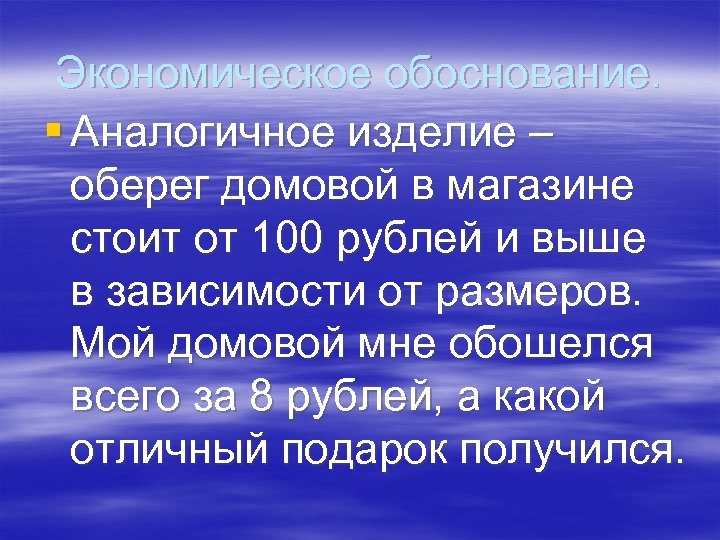 Экономическое обоснование. § Аналогичное изделие – оберег домовой в магазине стоит от 100 рублей